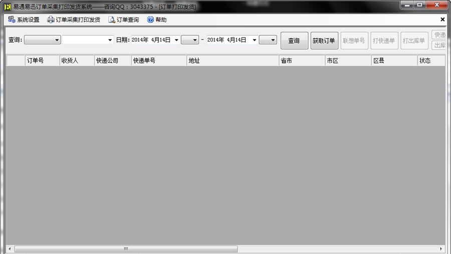 易通易讯订单打印发货系统 v1.5 易通易讯订单打印发货系统 v1.5