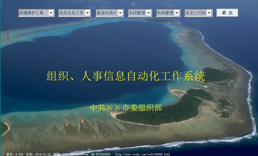 组织人事信息管理系统 v8.209 组织人事信息管理系统 v8.209
