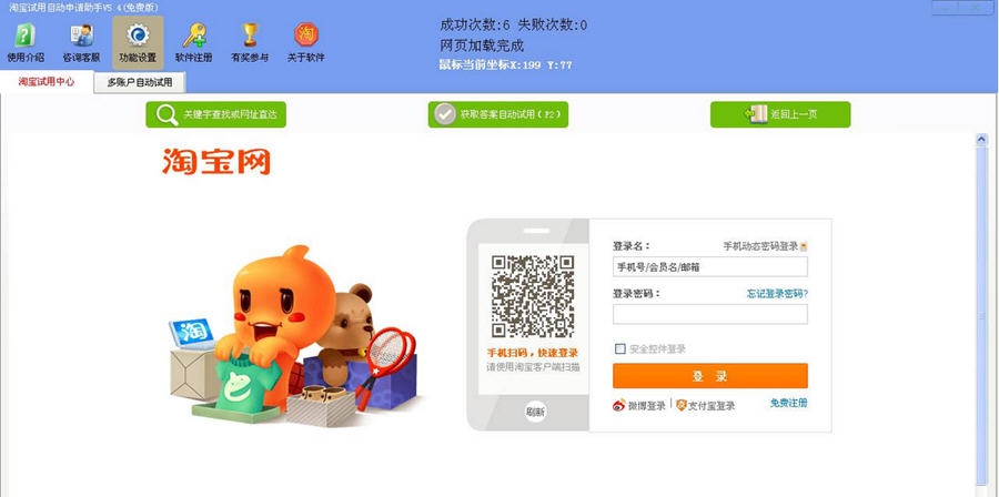 淘宝试用自动答题申请助手 v5.4.8