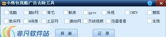 小烤包优酷广告去除工具 v1.4 小烤包优酷广告去除工具 v1.4