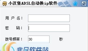 小汉堡ADSL自动换ip软件 v1.4