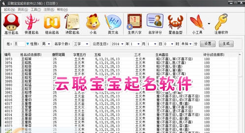 云聪宝宝起名软件 v2.5 云聪宝宝起名软件 v2.5