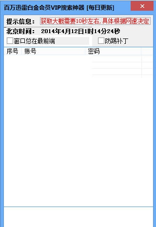 百万迅雷VIP获取器(防踢无广告) v1.7 百万迅雷VIP获取器(防踢无广告) v1.7