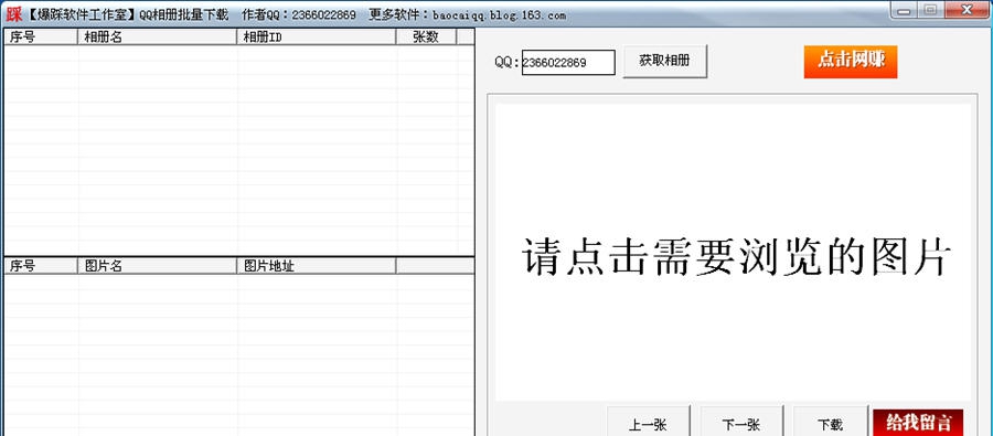 爆踩软件工作室QQ相册批量下载 v1.1.8 爆踩软件工作室QQ相册批量下载 v1.1.8