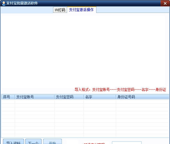 淘淘支付宝批量激活软件 v4.11 淘淘支付宝批量激活软件 v4.11