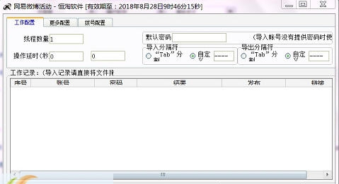 网易微博活动群发软件 v3.5.6 网易微博活动群发软件 v3.5.6