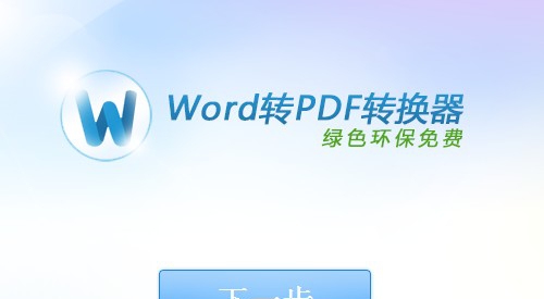快转Word转PDF转换器 v1.7 快转Word转PDF转换器 v1.7