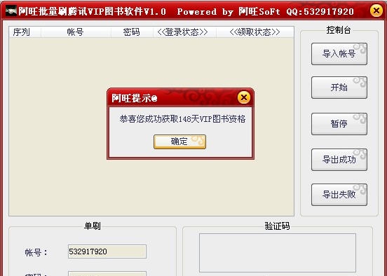 阿旺批量刷腾讯VIP图书软件 v1.7