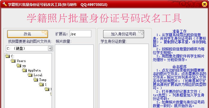 学籍照片批量身份证号码改名工具 v1.5 学籍照片批量身份证号码改名工具 v1.5