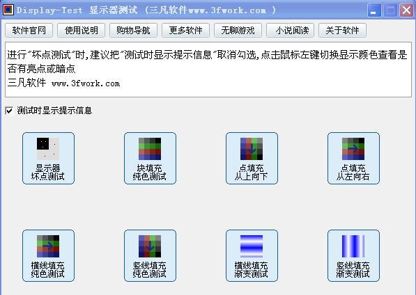 Display Test(液晶显示器测试软件) v2.7 Display Test(液晶显示器测试软件) v2.7