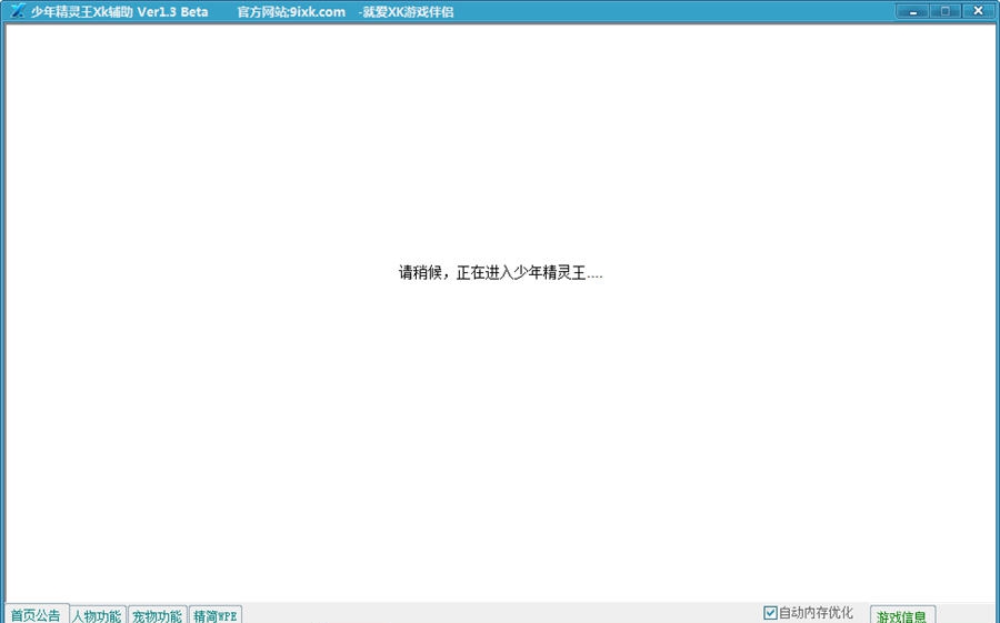少年精灵王XK辅助 v1.8 少年精灵王XK辅助 v1.8