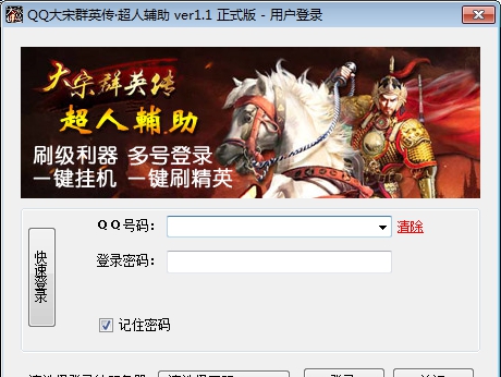 QQ大宋群英传超人辅助 v1.5 QQ大宋群英传超人辅助 v1.5