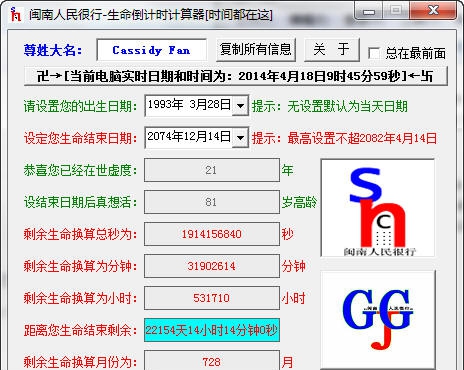 闽南人民很行生命倒计时计算器 v1.5 闽南人民很行生命倒计时计算器 v1.5
