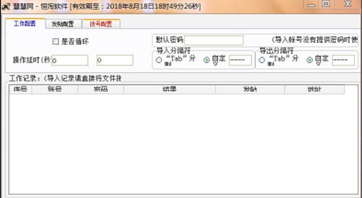 慧慧网群发软件 v3.5.5