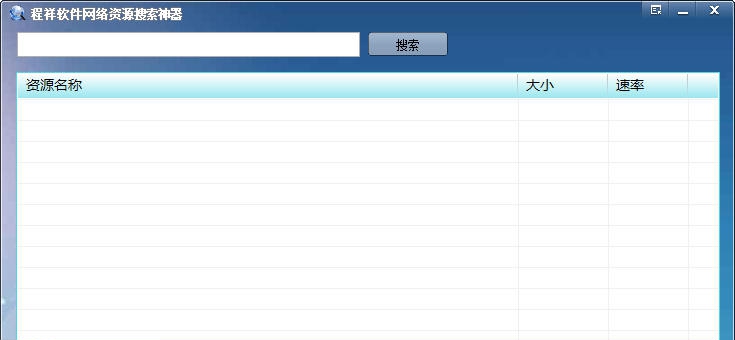 程祥软件网络资源搜索神器 v1.3 程祥软件网络资源搜索神器 v1.3