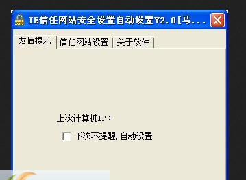 IE信任网站开机自动设置 v1.4