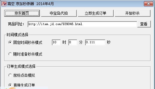 高空京东秒杀器 v1.5 高空京东秒杀器 v1.5