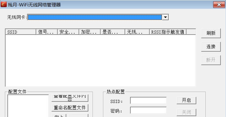 残月wifi连接管理器 v1.15