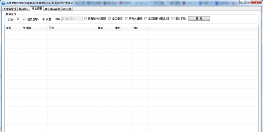 徘徊者百度关键词排名批量查询工具 v1.6 徘徊者百度关键词排名批量查询工具 v1.6