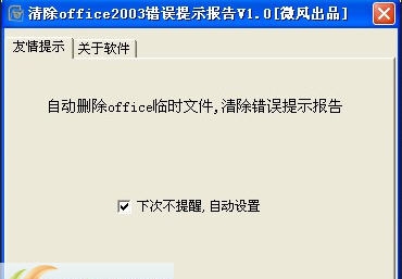 清除office2003错误提示报告 v1.5 清除office2003错误提示报告 v1.5