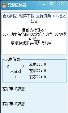 吾爱qq斗地主记牌器 v1.1.09.21
