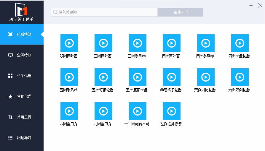 淘宝美工助手免费装修软件 v4.7 淘宝美工助手免费装修软件 v4.7