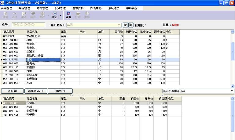 三创汽配管理软件 v2016 鏉╃偤鏀1.6 三创汽配管理软件 v2016 鏉╃偤鏀1.6