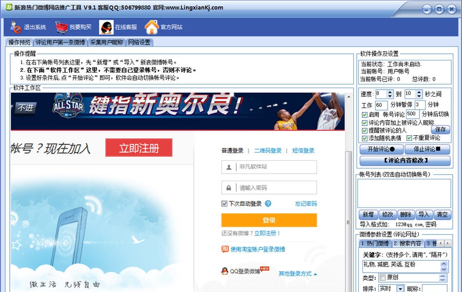 新浪热门微博网店推广工具 v9.5