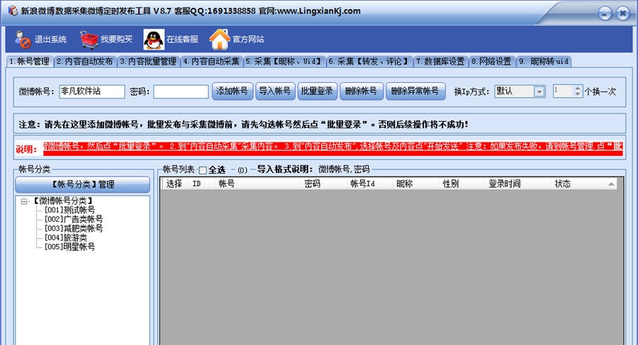 新浪微博数据采集微博定时发布工具 v8.14 新浪微博数据采集微博定时发布工具 v8.14