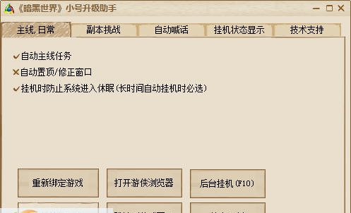 游侠暗黑世界升级小助手 v0.7 游侠暗黑世界升级小助手 v0.7