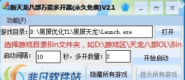 新天龙八部万能多开器 v2.11 新天龙八部万能多开器 v2.11