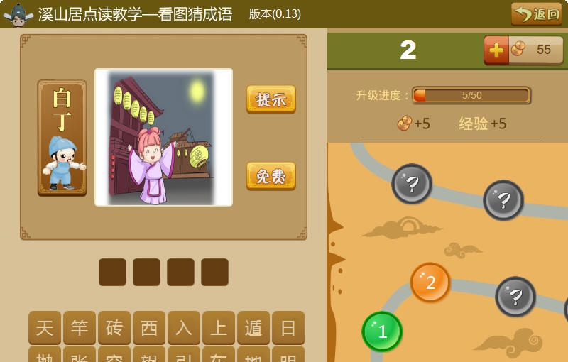 溪山居点读教学看图猜成语 v1.5 溪山居点读教学看图猜成语 v1.5