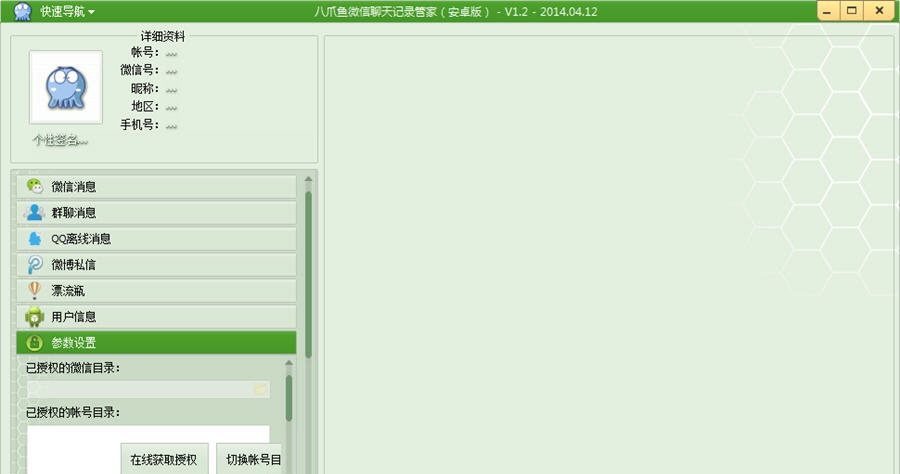 八爪鱼微信聊天记录管家(安卓版) v1.7 八爪鱼微信聊天记录管家(安卓版) v1.7
