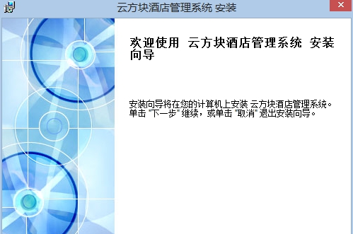 云方块酒店管理软件 v201404212 云方块酒店管理软件 v201404212