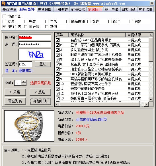 线报屋淘宝免费试用申请工具 v4.12 线报屋淘宝免费试用申请工具 v4.12