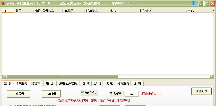 京东订单批量查询工具 v1.14 京东订单批量查询工具 v1.14