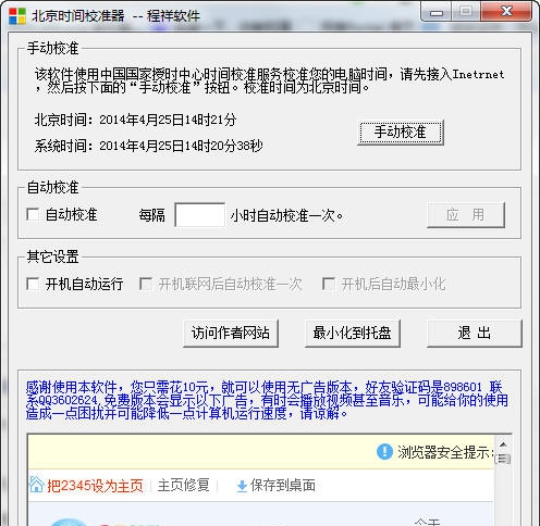 程祥软件北京时间校准器 v1.5 程祥软件北京时间校准器 v1.5