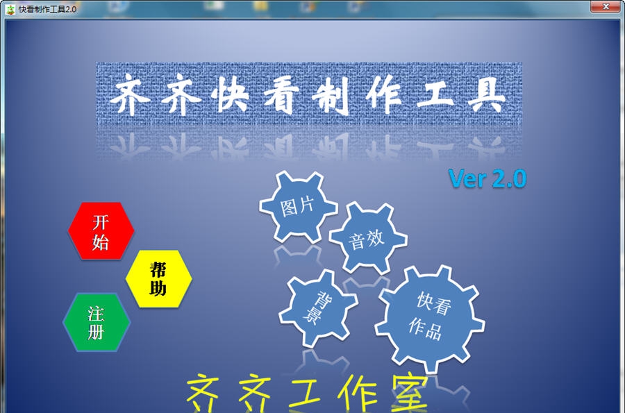 齐齐快看制作工具 v2.3 齐齐快看制作工具 v2.3