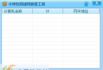 小烤包局域网查看工具 v1.5 小烤包局域网查看工具 v1.5