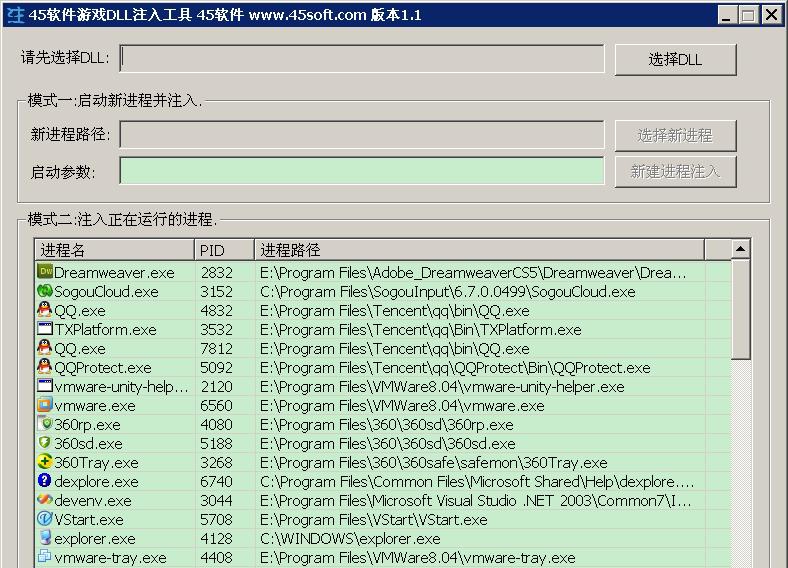 45软件游戏DLL注入工具 v1.7