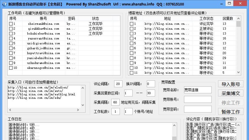 山猪新浪博客全免码评论 v1.3