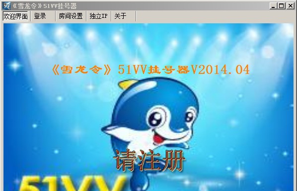 雪龙令51vv挂号器 v2019 雪龙令51vv挂号器 v2019