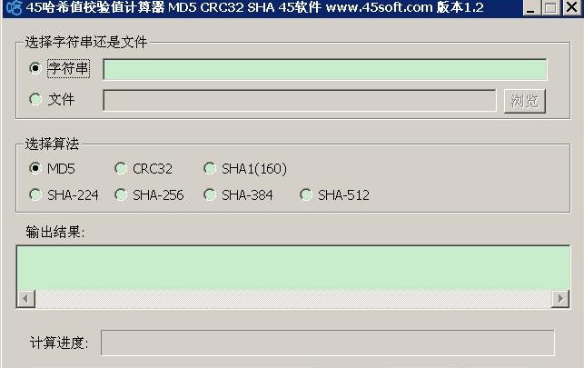 45哈希值校验值计算器 v1.7