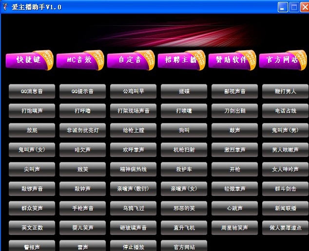 爱主播MC音效变声快捷发送助手 v1.5 爱主播MC音效变声快捷发送助手 v1.5