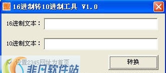 16进制转10进制工具 v1.3 16进制转10进制工具 v1.3