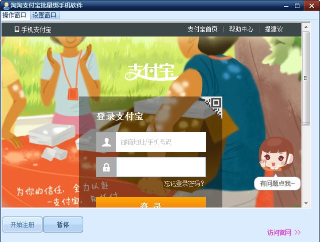淘淘支付宝批量绑手机软件 v2.5 淘淘支付宝批量绑手机软件 v2.5