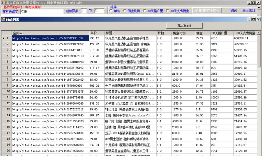 淘宝客批量数据生成软件 v1.7 淘宝客批量数据生成软件 v1.7