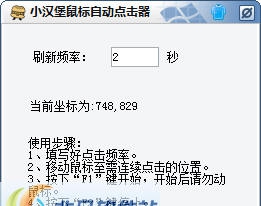 小汉堡鼠标自动点击器 v1.5
