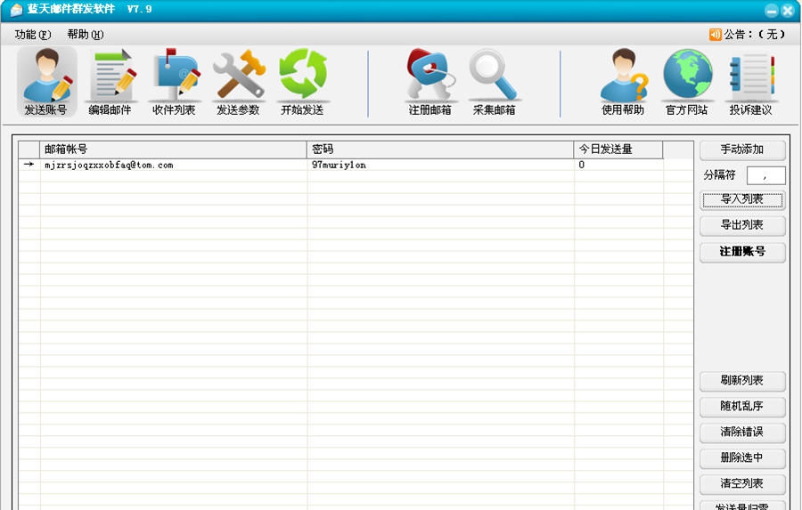 蓝天邮件群发软件 v8.6