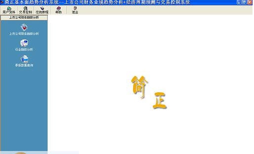 简正投资基本面趋势分析系统 v6.5.6 简正投资基本面趋势分析系统 v6.5.6